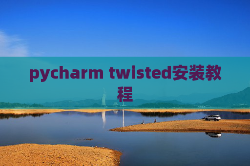 pycharm twisted安装教程